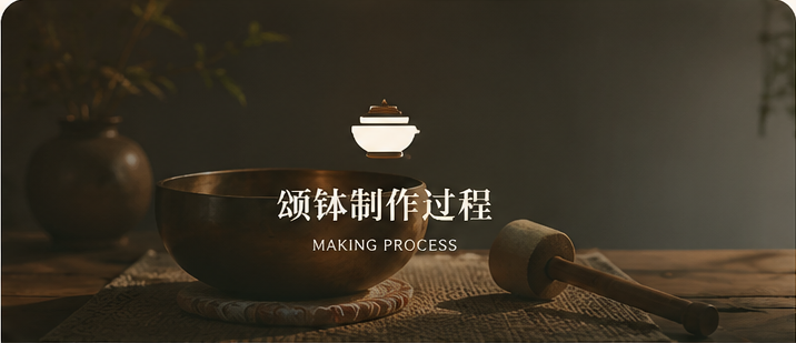 颂钵制作过程视频封面